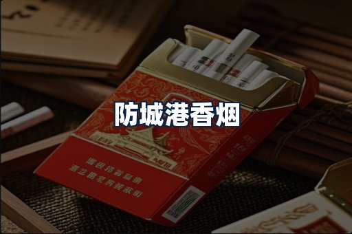 防城港香烟
